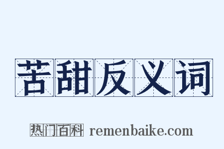 苦甜反义词是什么意思的图片